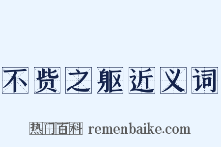 不赀之躯近义词是什么意思的图片